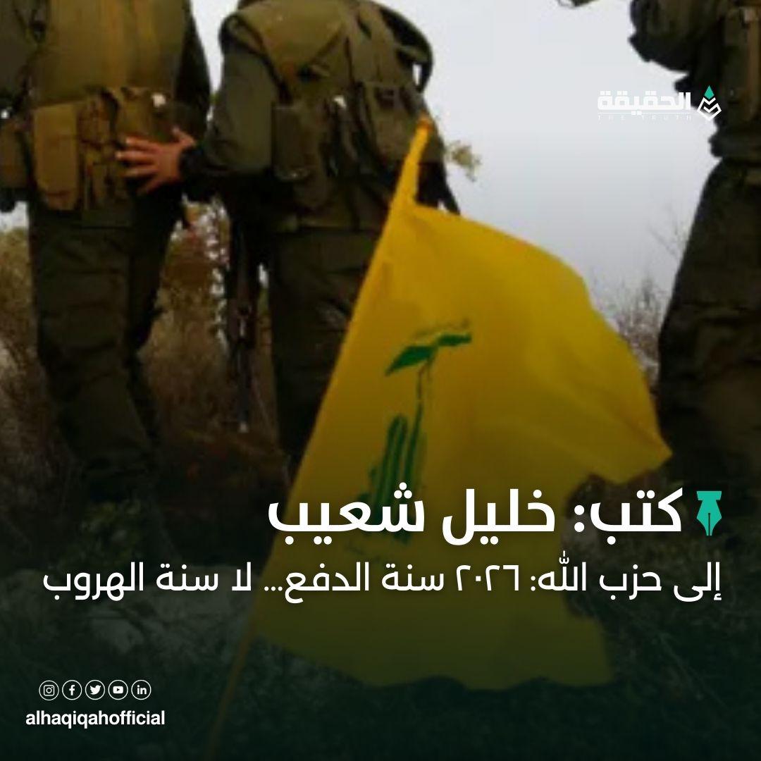 كتب خليل شعيب: إلى حزب الله: ٢٠٢٦ سنة الدفع… لا سنة الهروب