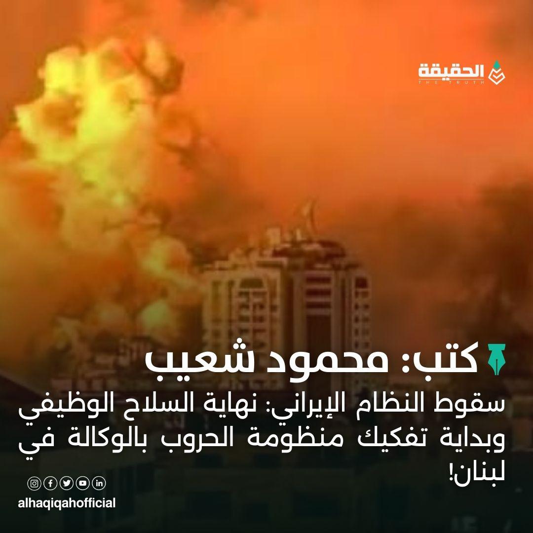 كتب محمود شعيب: سقوط النظام الإيراني: نهاية السلاح الوظيفي وبداية تفكيك منظومة الحروب بالوكالة في لبنان