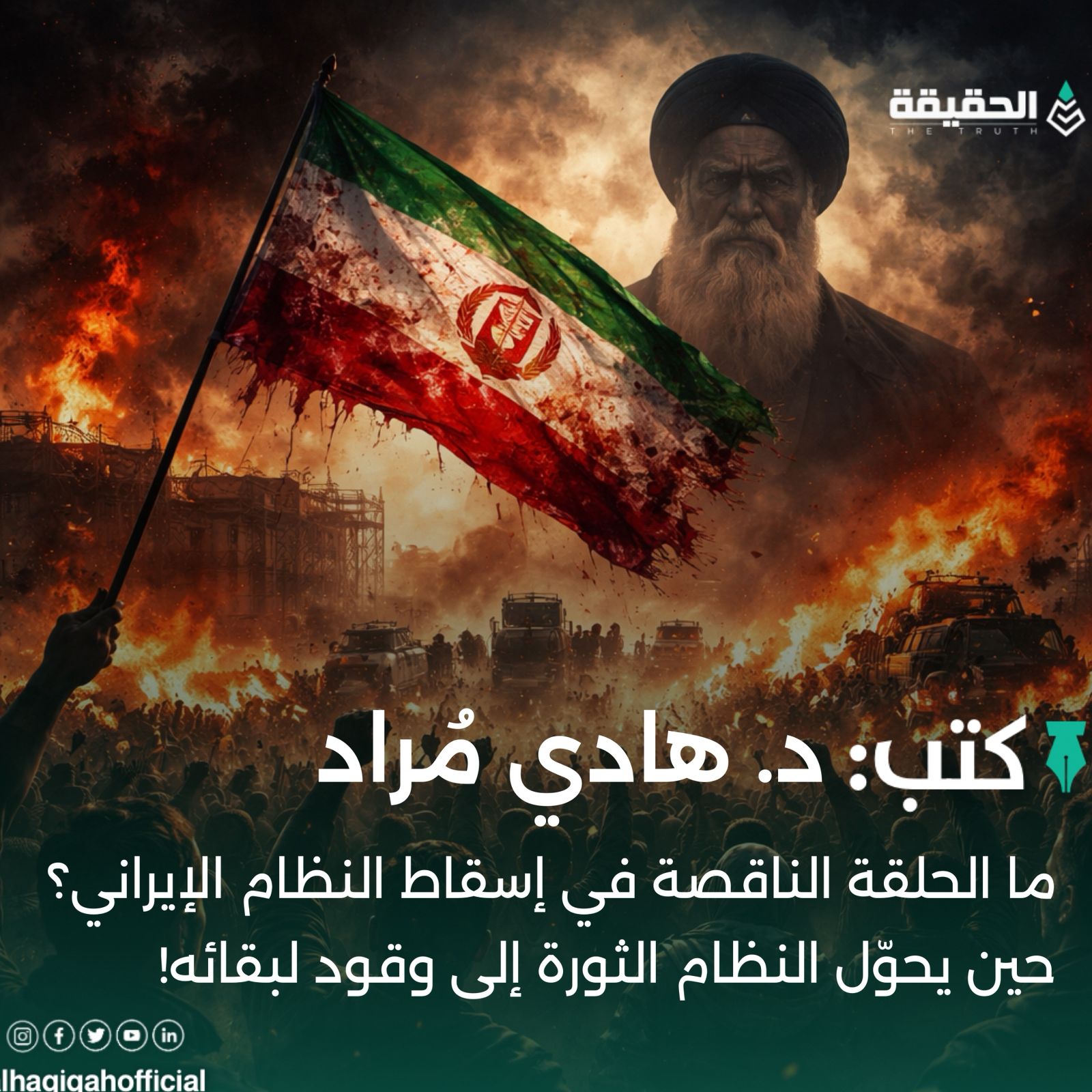 كتب د. هادي مراد: ما الحلقة الناقصة في إسقاط النظام الإيراني؟ حين يحوّل النظام الثورة إلى وقود لبقائه