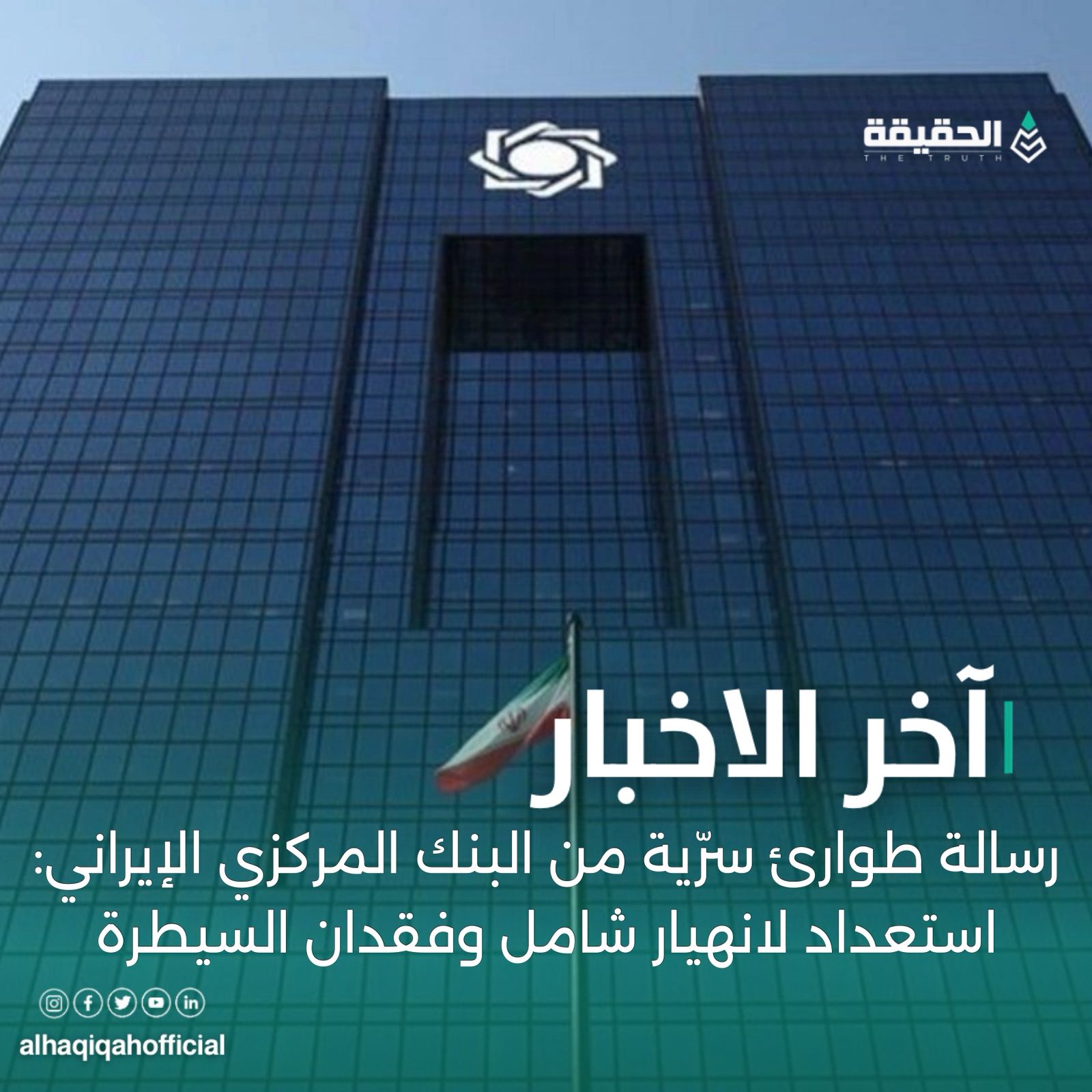 رسالة طوارئ سرّية من البنك المركزي الإيراني: استعداد لانهيار شامل وفقدان السيطرة