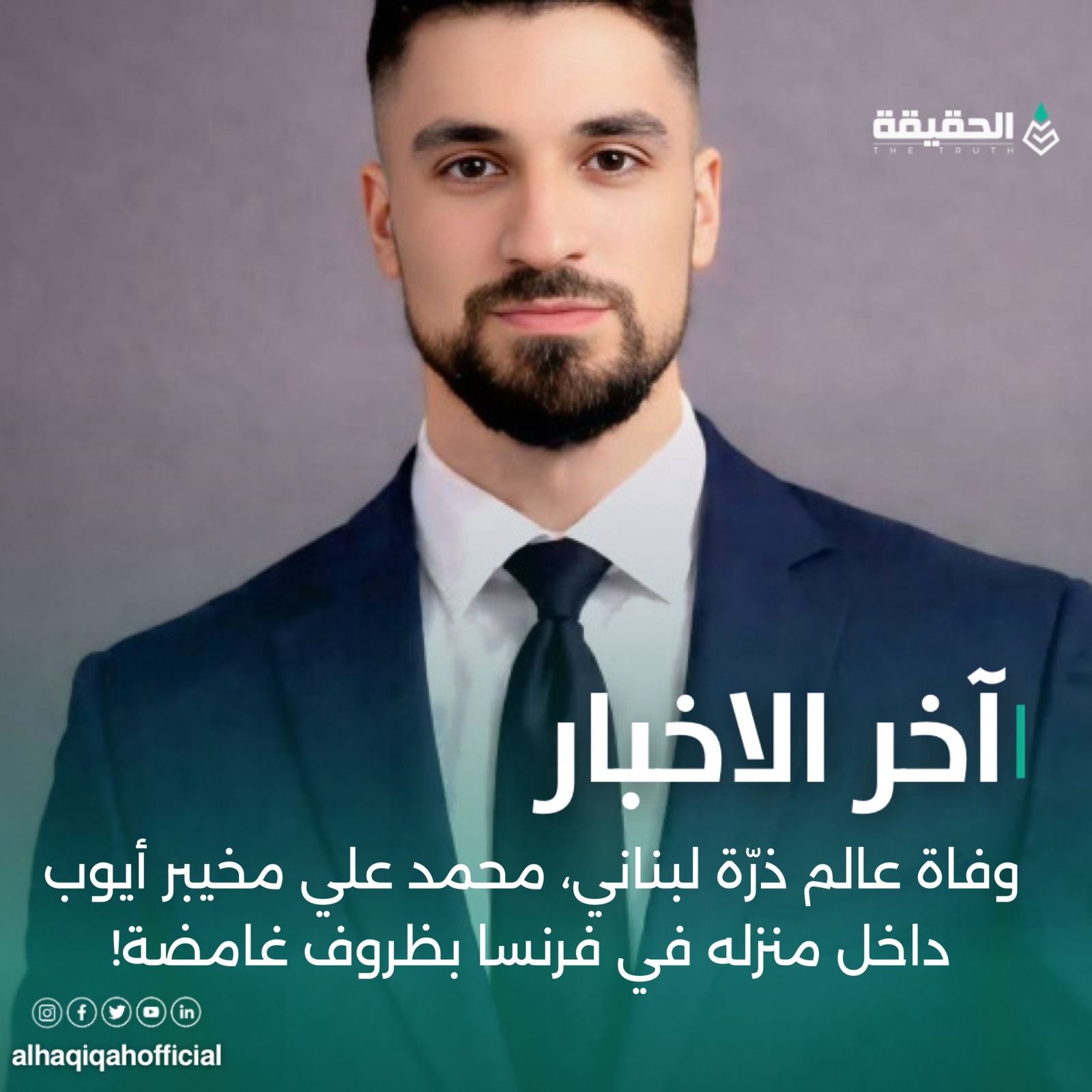 وفاة عالم ذرّة لبناني، محمد علي مخيبر أيوب داخل منزله في فرنسا بظروف غامضة!