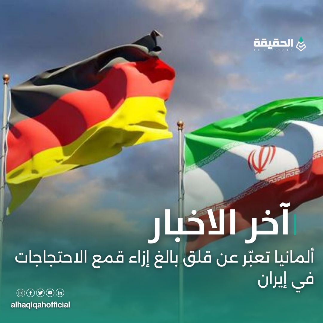 ألمانيا تعبّر عن قلق بالغ إزاء قمع الاحتجاجات في إيران