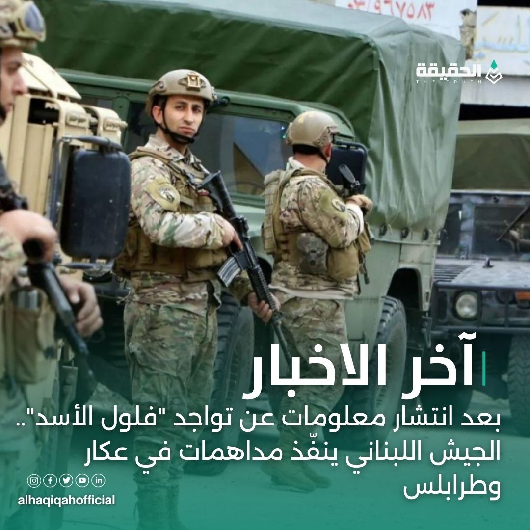 بعد انتشار معلومات عن تواجد "فلول الأسد".. الجيش اللبناني ينفّذ مداهمات في عكار وطرابلس 
