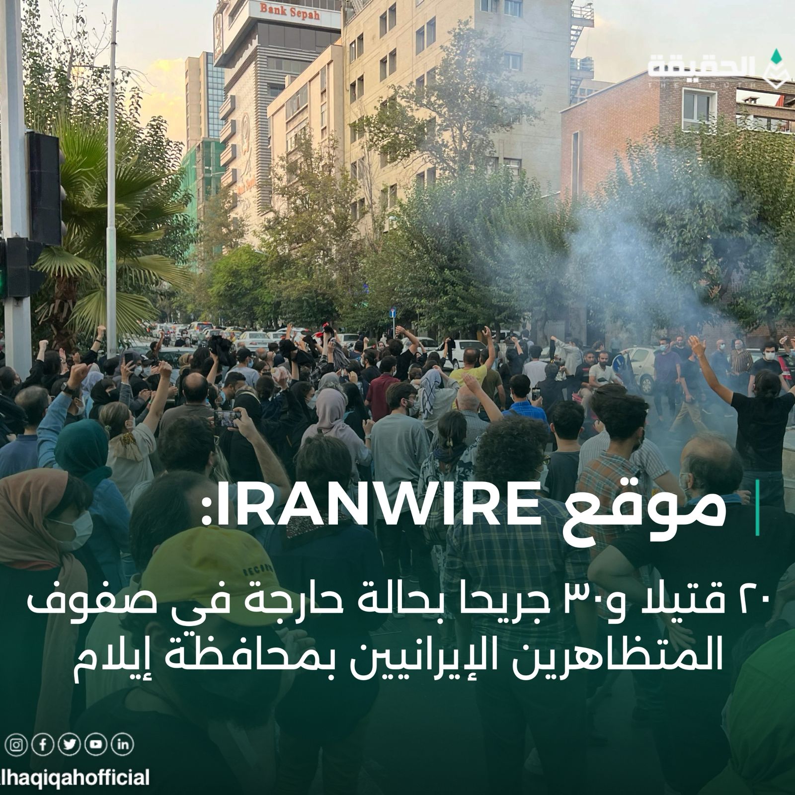 ٢٠ قتيلا و٣٠ جريحا بحالة حارجة في صفوف المتظاهرين الإيرانيين بمحافظة إيلام
