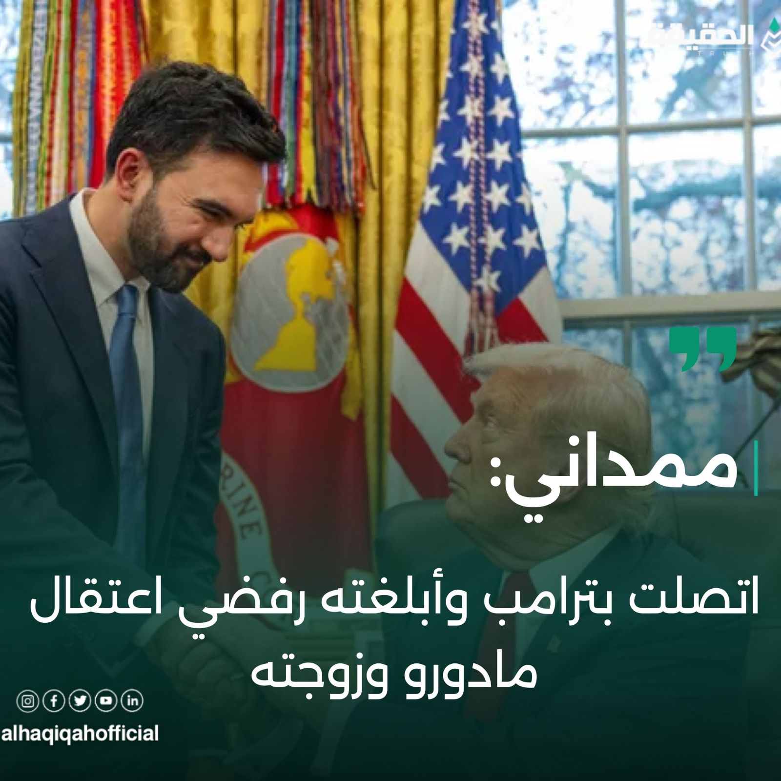 ممداني: اتصلت بترامب وأبلغته رفضي اعتقال مادورو وزوجته