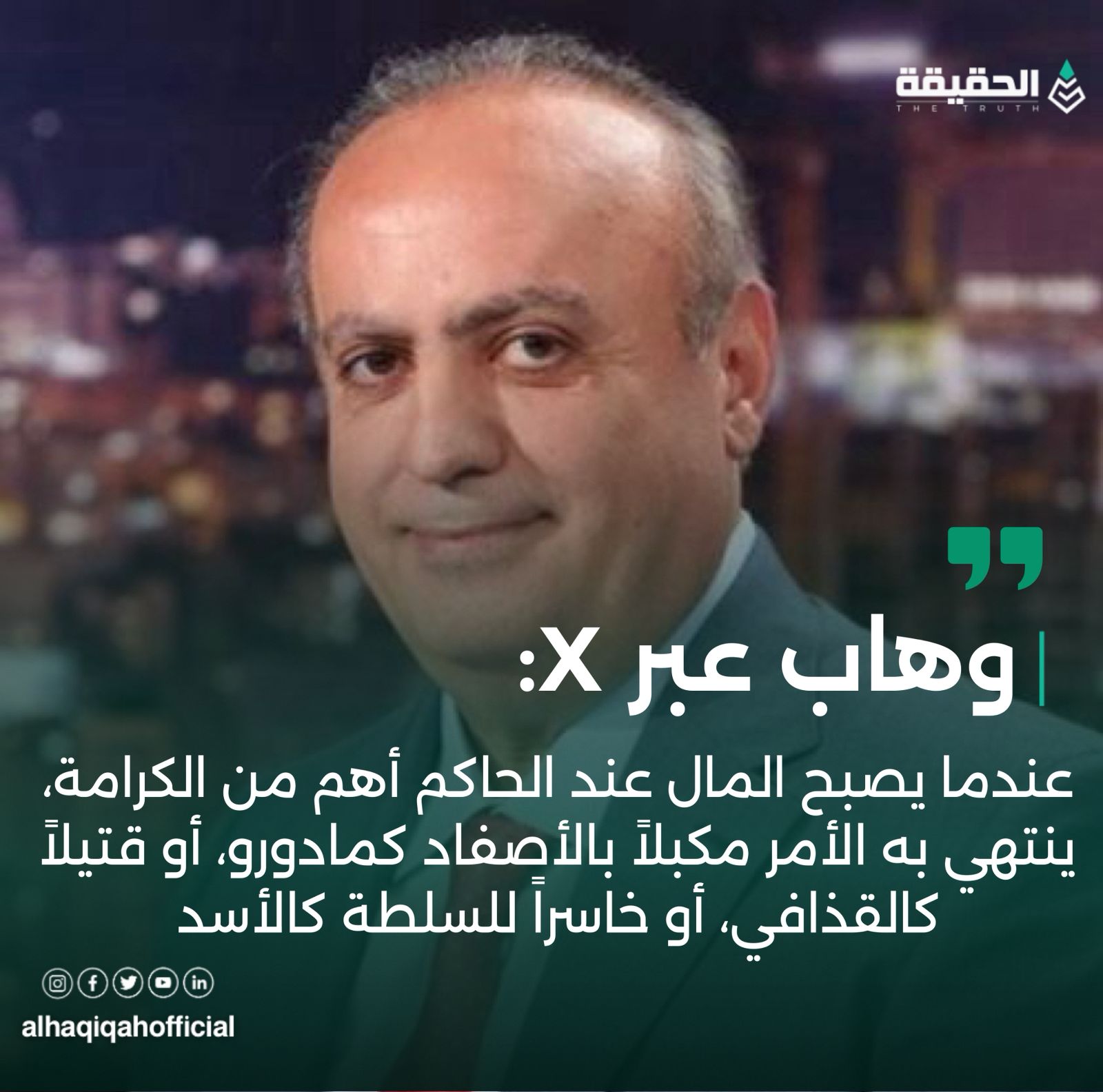 وهاب عبر اكس: "عندما يصبح المال عند الحاكم أهم من الكرامة، ينتهي به الأمر مكبلاً بالأصفاد كمادورو، أو قتيلاً كالقذافي، أو خاسراً للسلطة كالأسد"