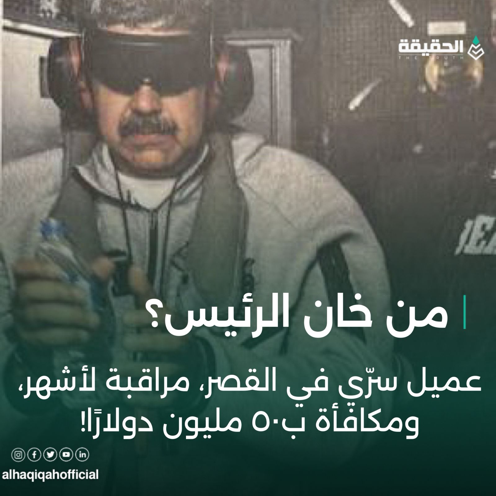 عميل سرّي في القصر، مراقبة لأشهر، ومكافأة ي ٥٠ مليون دولار!