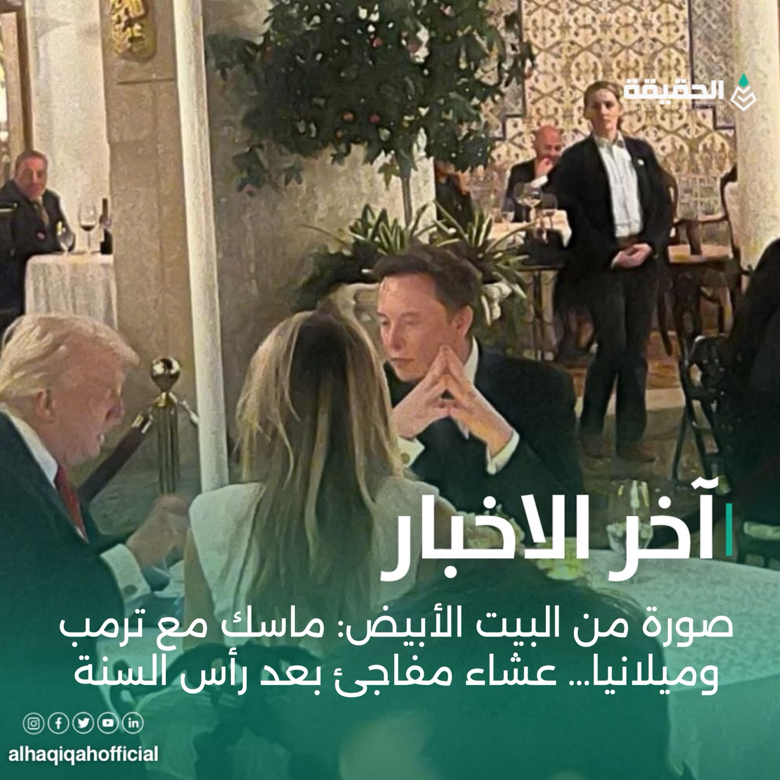 صورة من البيت الأبيض: ماسك مع ترمب وميلانيا.. عشاء مفاجىء بعد رأس السنة