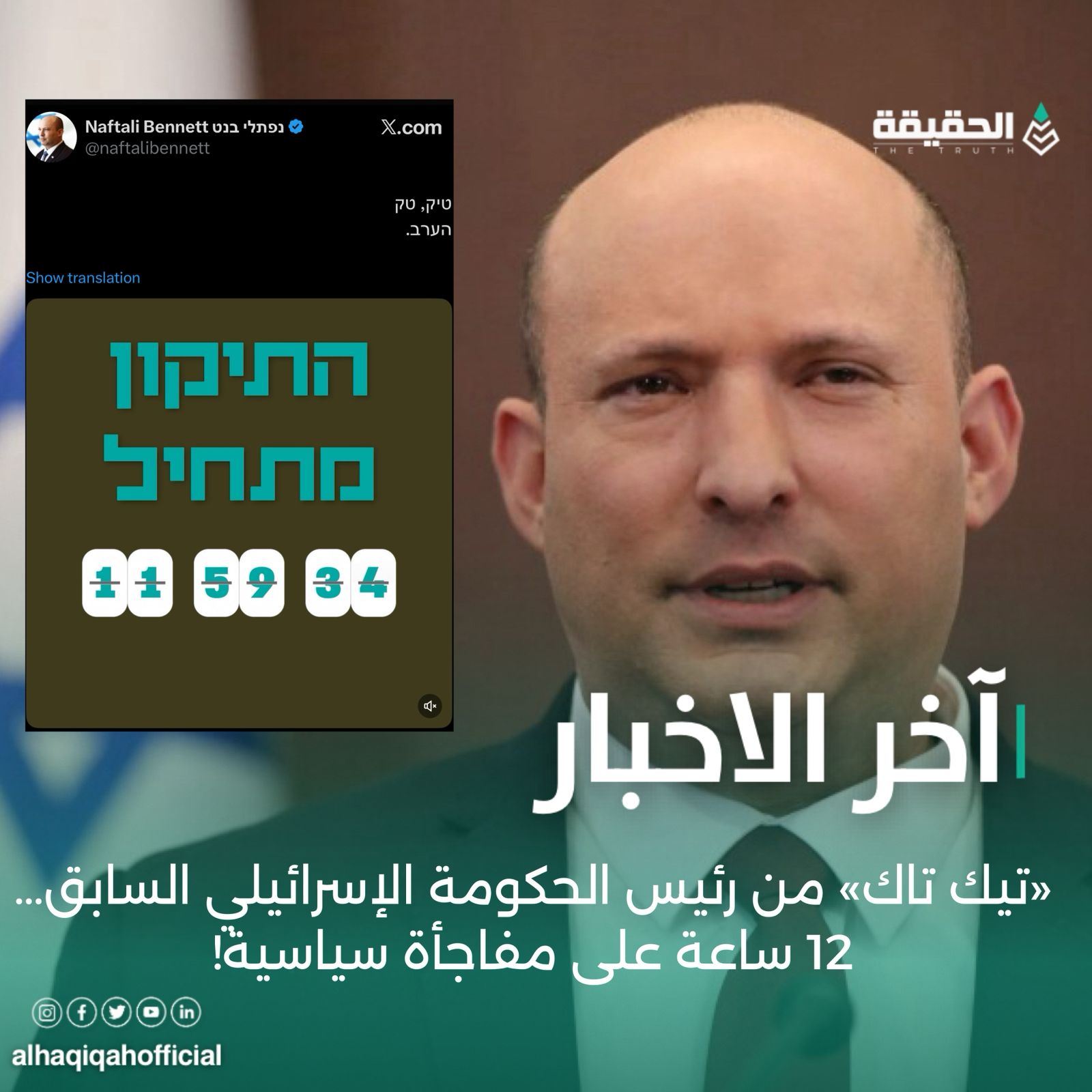 رئيس الحكومة الإسرائيلي السابق يشعل الترقّب: «تيك تاك» وعدٌّ تنازلي هذا المساء