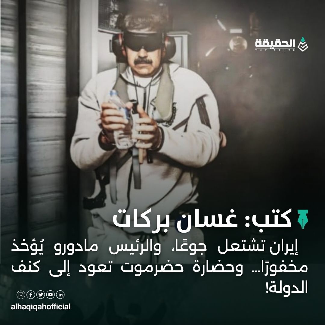 كتب غسان بركات: إيران تشتعل جوعًا، والرئيس مادورو يُؤخذ مخفورًا… وحضارة حضرموت تعود إلى كنف الدولة!