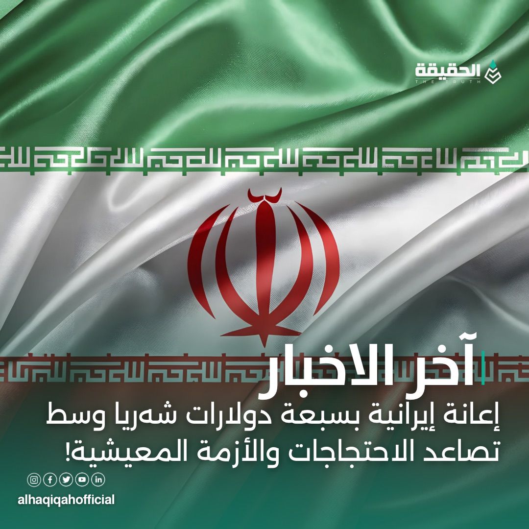 إعانة إيرانية بسبعة دولارات شهريا وسط تصاعد الاحتجاجات والأزمة المعيشية!
