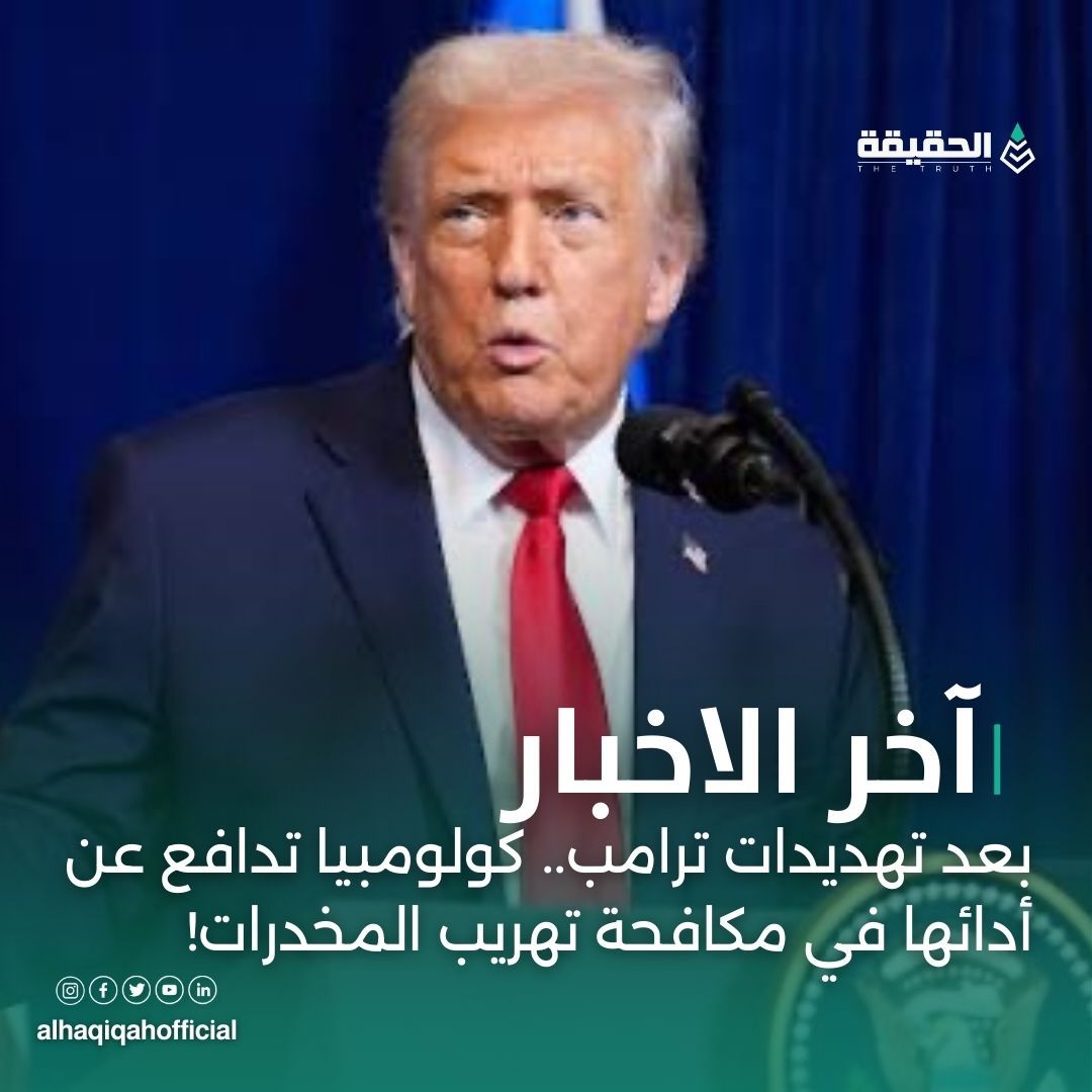 بعد تهديدات ترامب.. كولومبيا تدافع عن أدائها في مكافحة تهريب المخدرات!