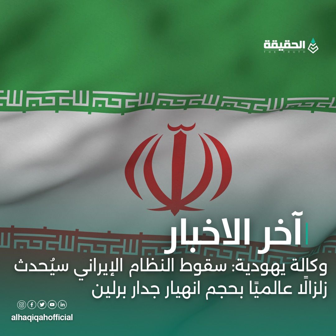 وكالة يهودية: سقوط النظام الإيراني سيُحدث زلزالًا عالميًا بحجم انهيار جدار برلين