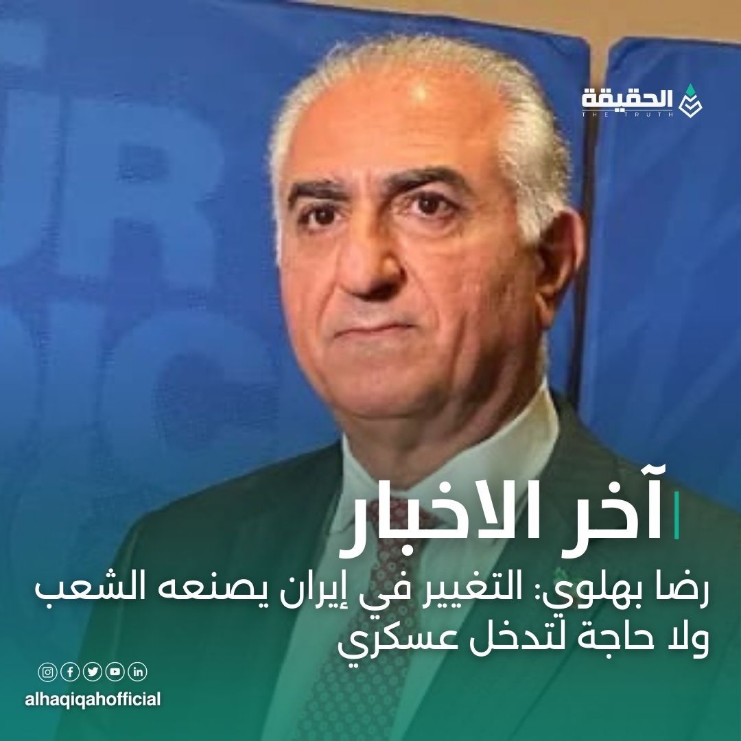 رضا بهلوي: التغيير في إيران يصنعه الشعب ولا حاجة لتدخل عسكري