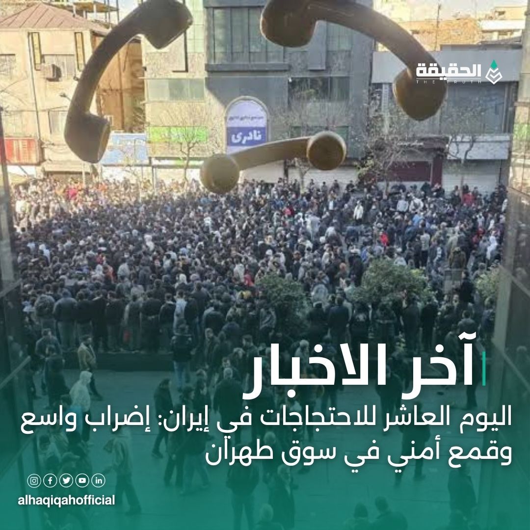 اليوم العاشر للاحتجاجات في إيران: إضراب واسع وقمع أمني في سوق طهران