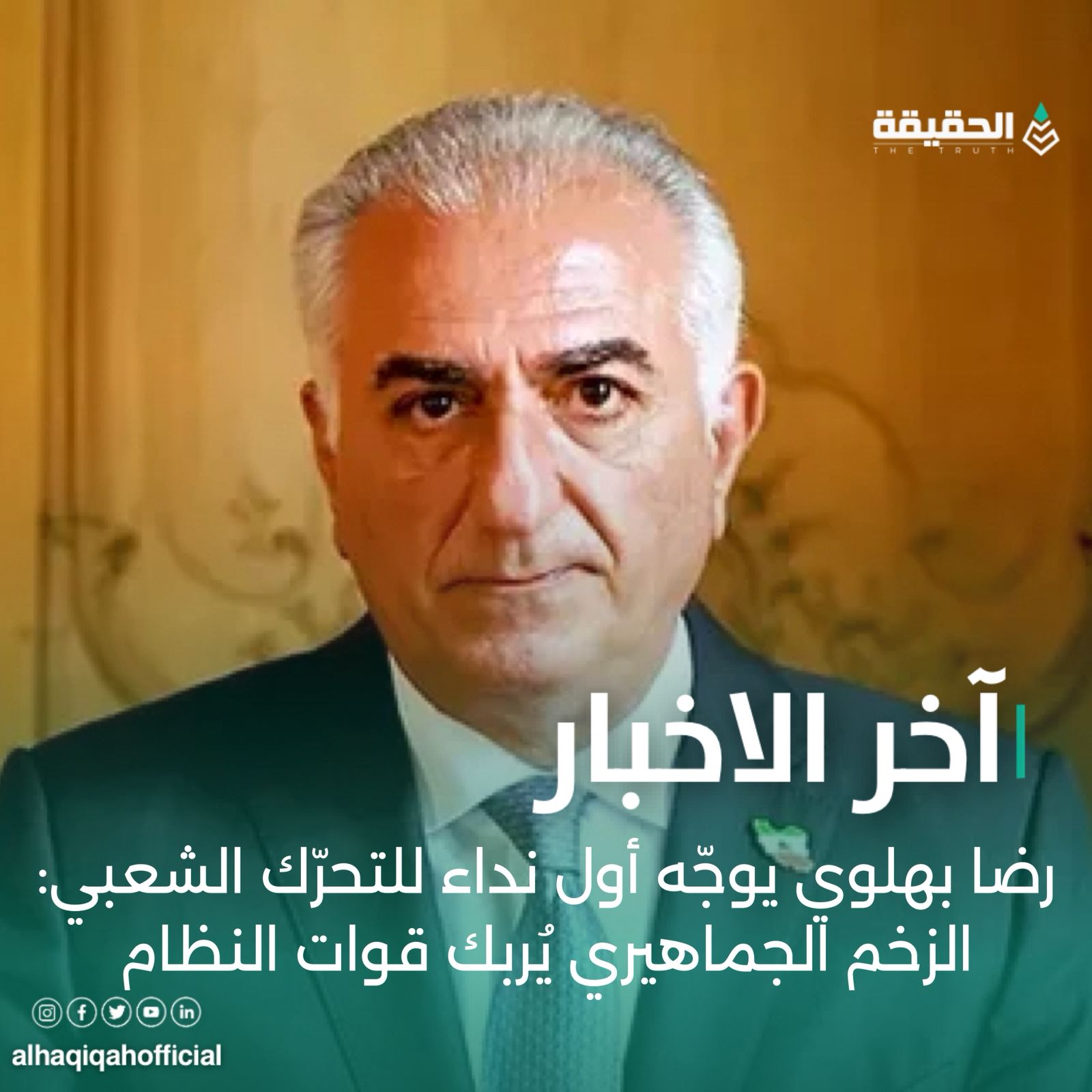 رضا بهلوي يوجّه أول نداء للتحرك الشعبي: الزخم الجماهيري يربك قوات النظام