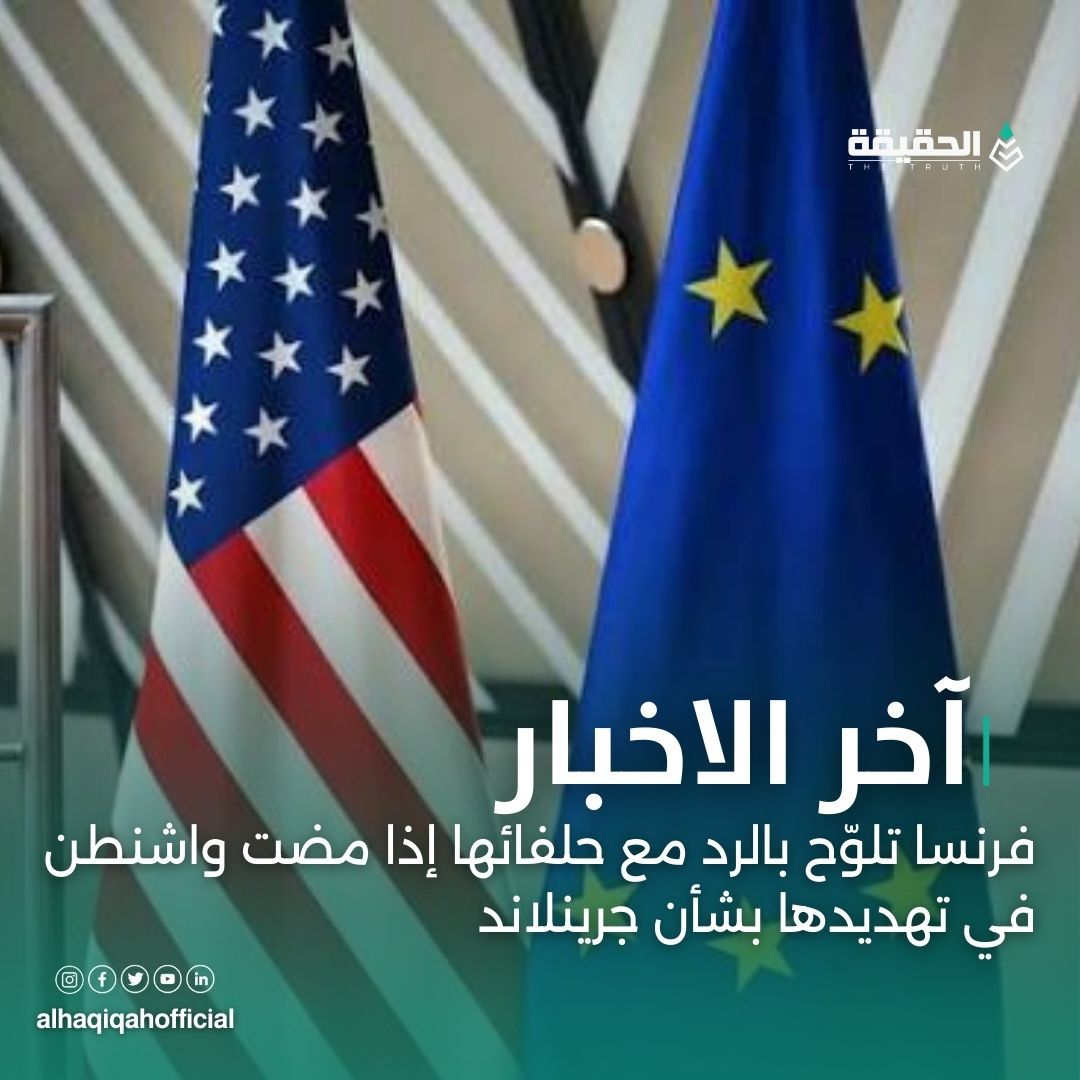 فرنسا تلوّح بالرد مع حلفائها إذا مضت واشنطن في تهديدها بشأن جرينلاند