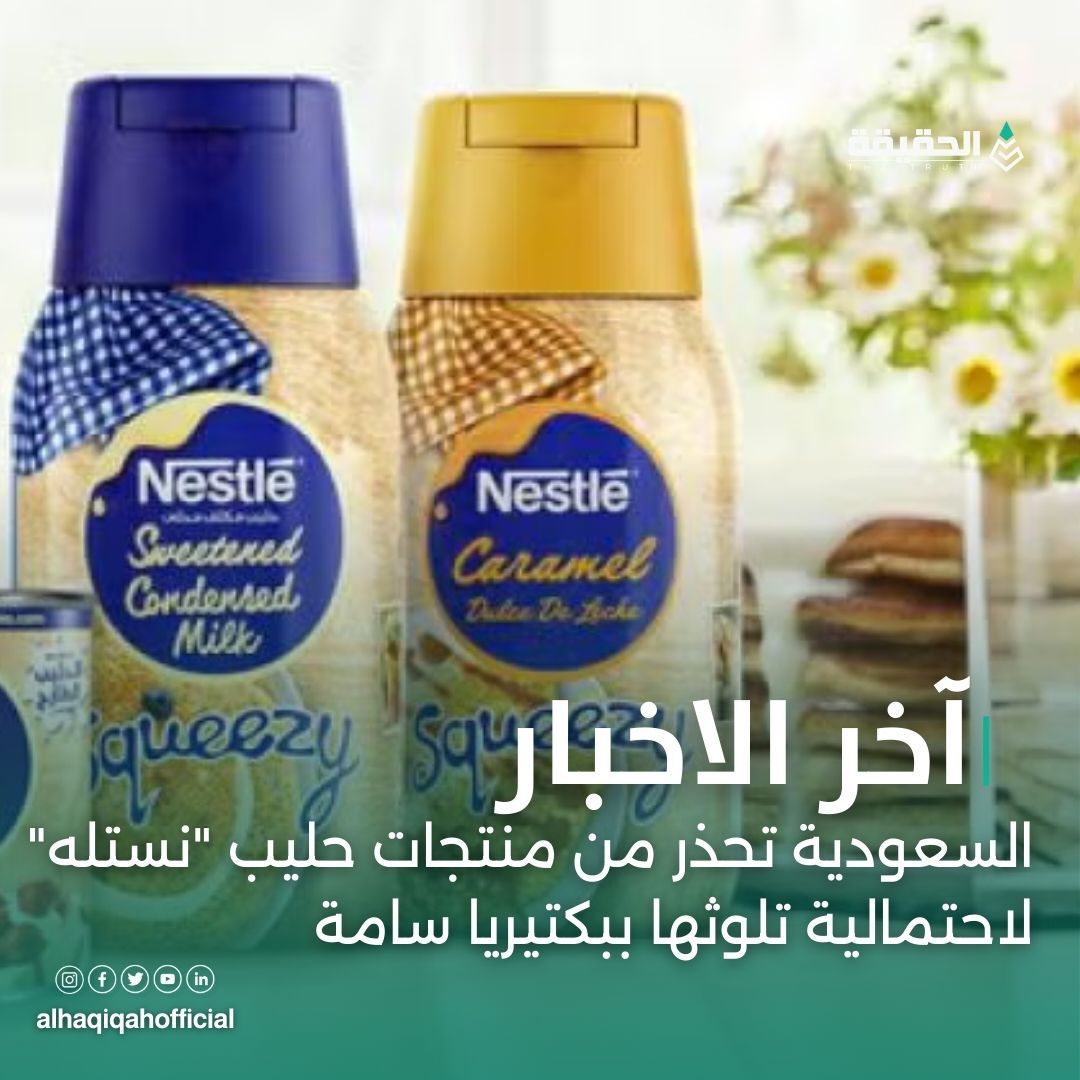 السعودية تحذر من منتجات حليب "نستله" لاحتمالية تلوثها ببكتيريا سامة