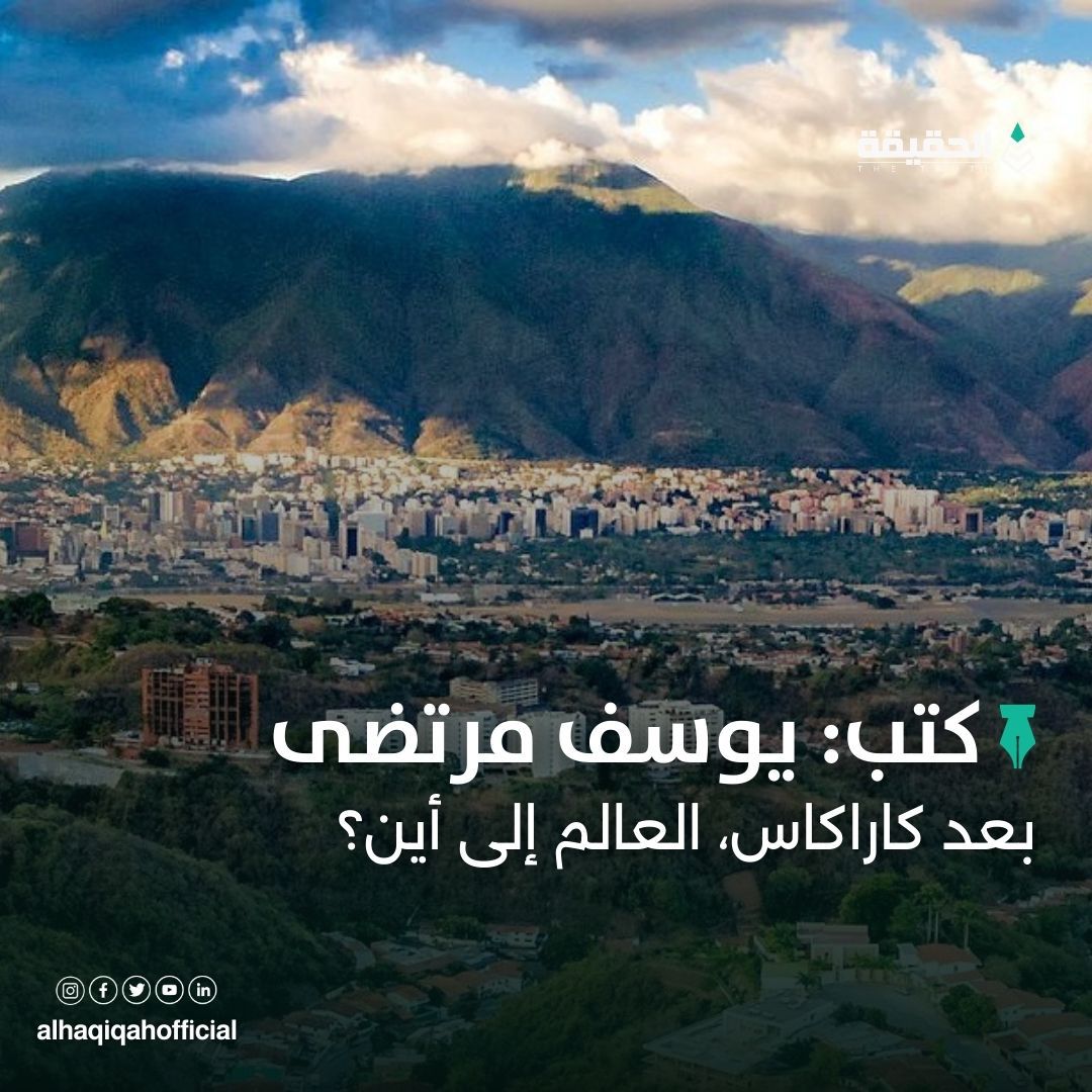 كتب يوسف مرتضى: بعد كاراكاس، العالم إلى أين؟