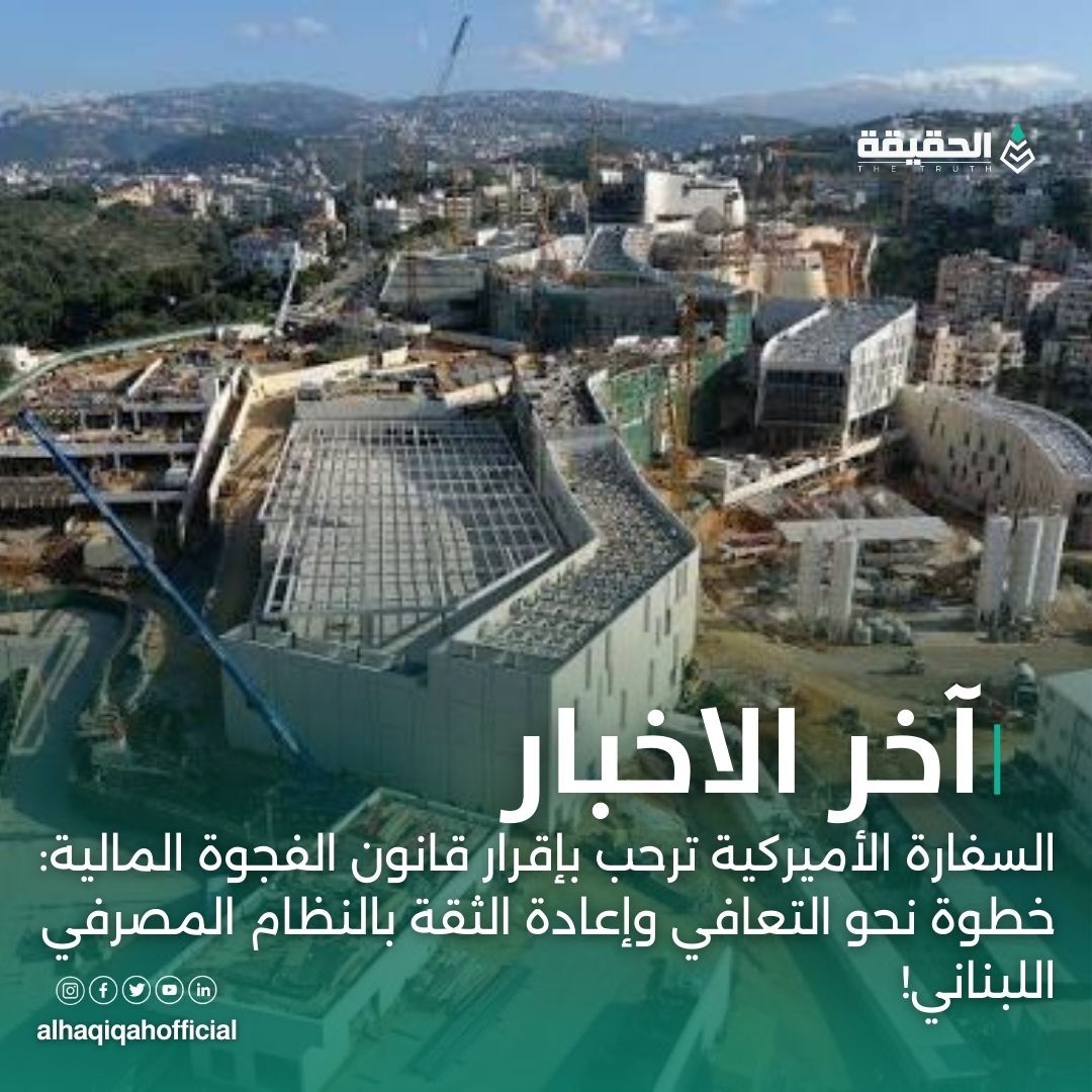 السفارة الأميركية ترحب بإقرار قانون الفجوة المالية: خطوة نحو التعافي وإعادة الثقة بالنظام المصرفي اللبناني