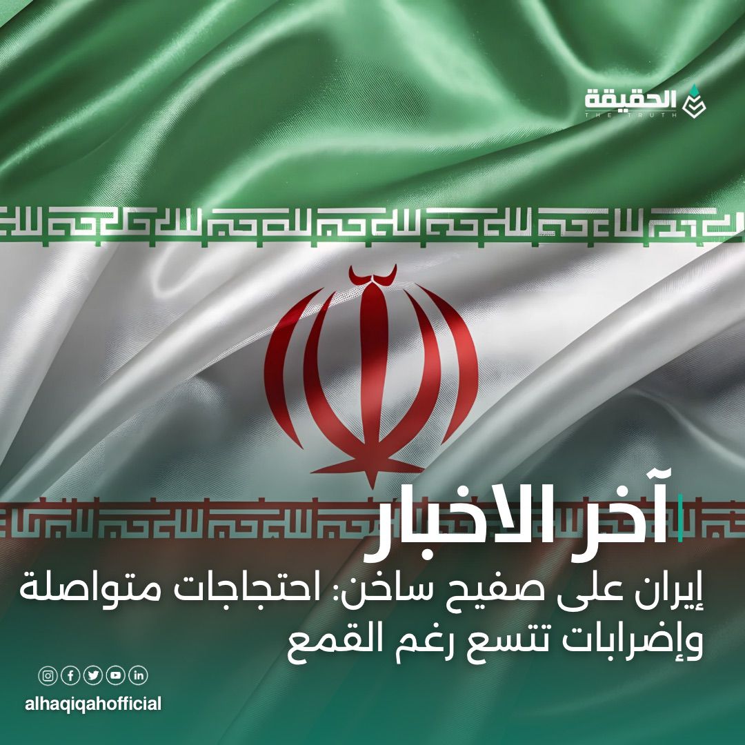 إيران على صفيح ساخن: احتجاجات متواصلة وإضرابات تتسع رغم القمع