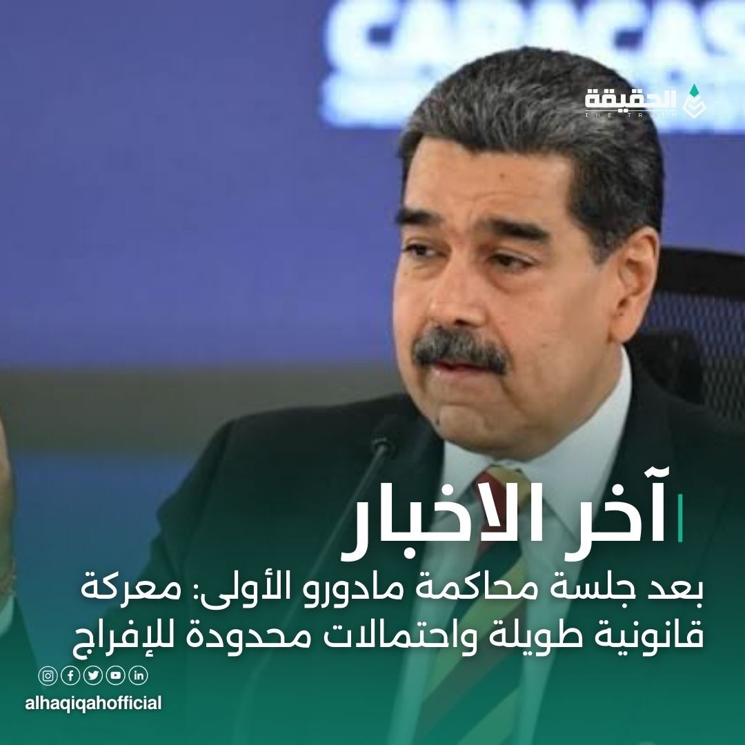 بعد جلسة محاكمة مادورو الأولى: معركة قانونية طويلة واحتمالات محدودة للإفراج