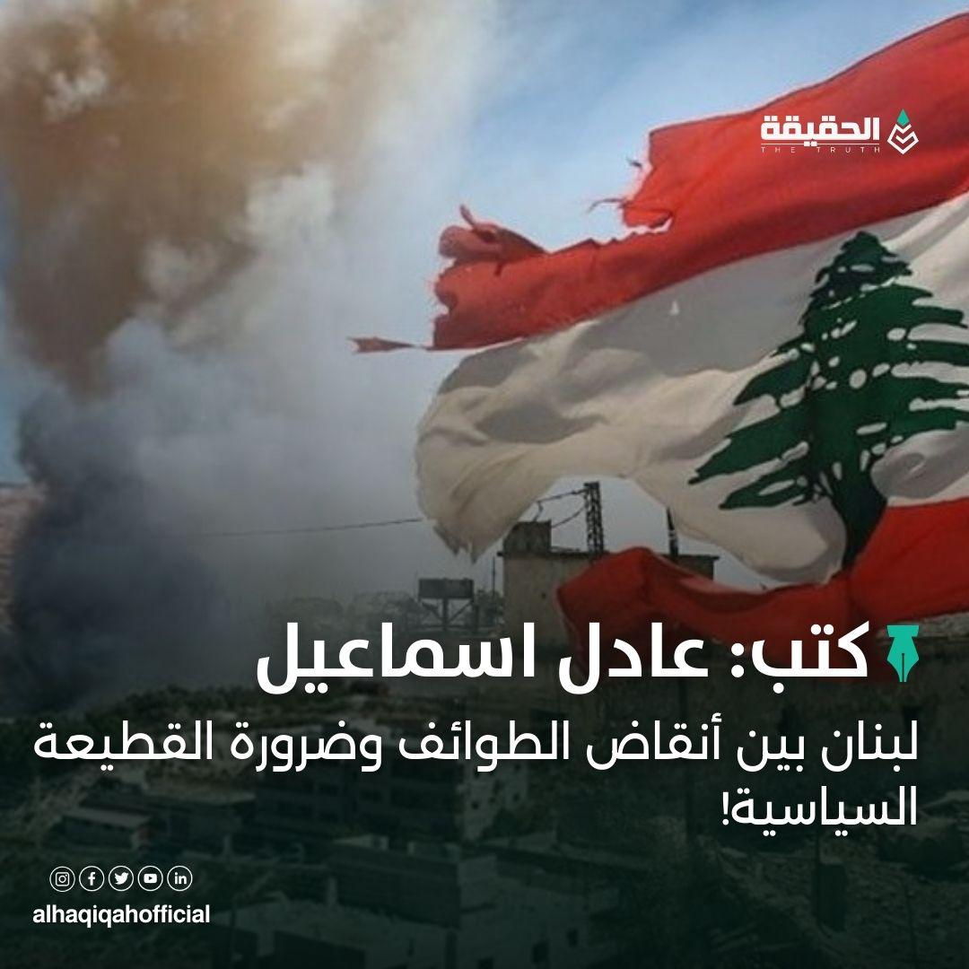 كتب عادل اسماعيل: لبنان بين أنقاض الطوائف وضرورة القطيعة السياسية
