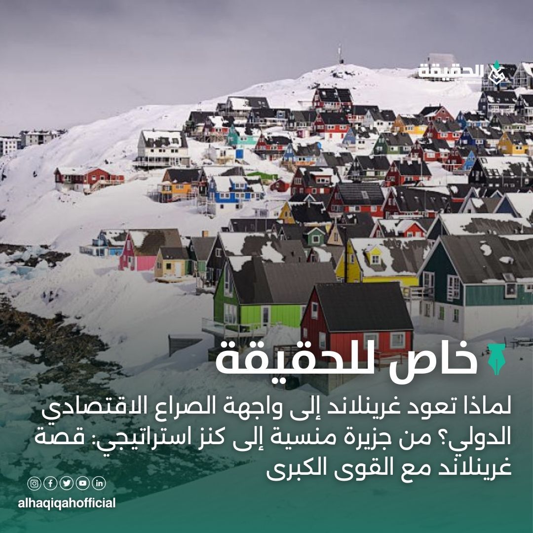 خاص الحقيقة: لماذا تعود غرينلاند إلى واجهة الصراع الاقتصادي الدولي؟ من جزيرة منسية إلى كنز استراتيجي: قصة غرينلاند مع القوى الكبرى