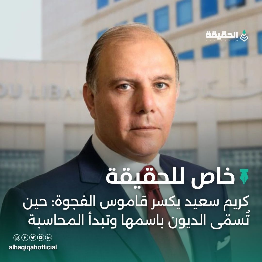 خاص الحقيقة: كريم سعيد يكسر قاموس الفجوة: حين تُسمّى الديون باسمها وتبدأ المحاسبة