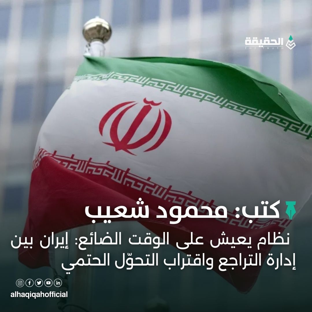 كتب محمود شعيب: نظام يعيش على الوقت الضائع: إيران بين إدارة التراجع واقتراب التحوّل الحتمي
