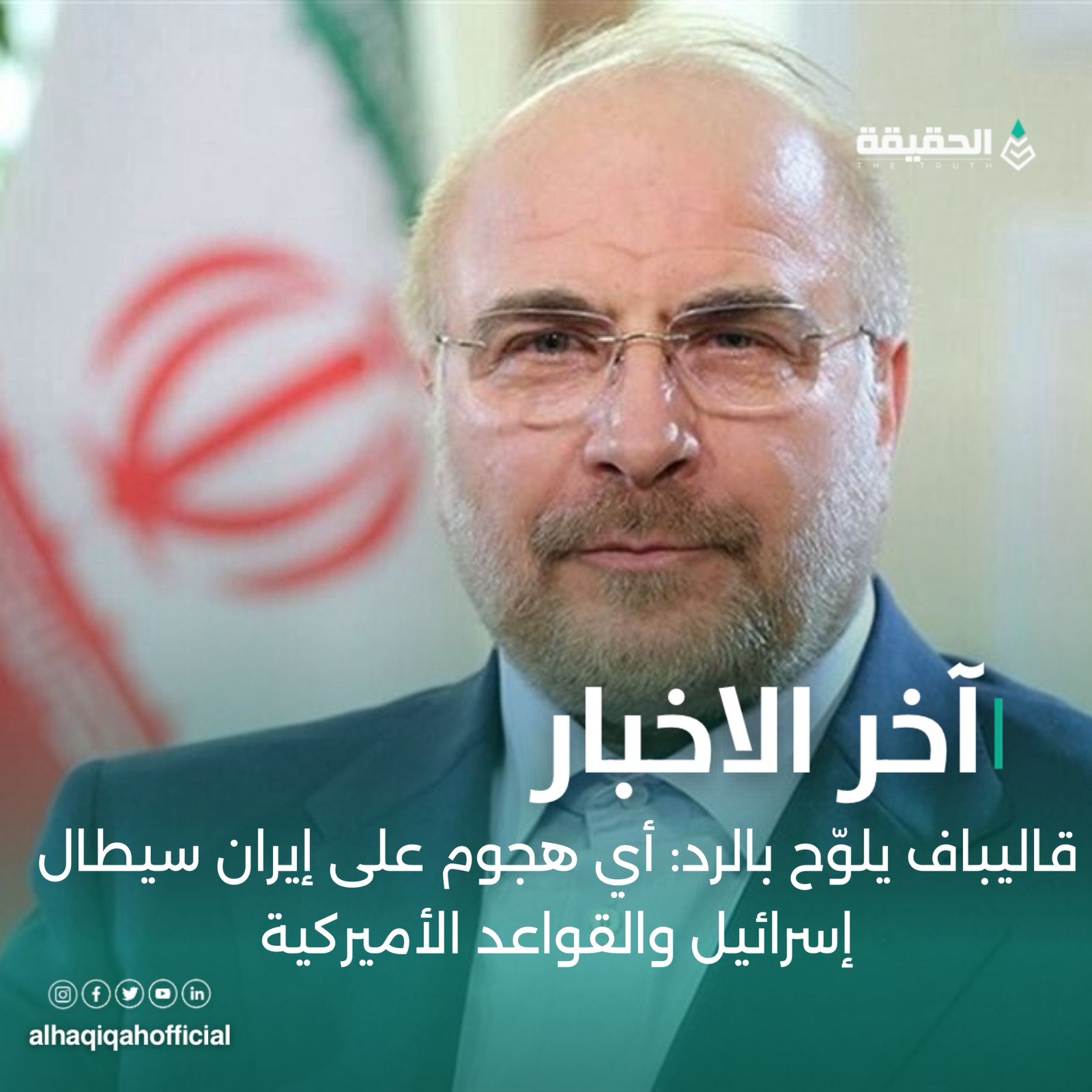 قاليباف يلوّح بالرد: أي هجوم على إيران سيطال إسرائيل والقواعد الأميركية