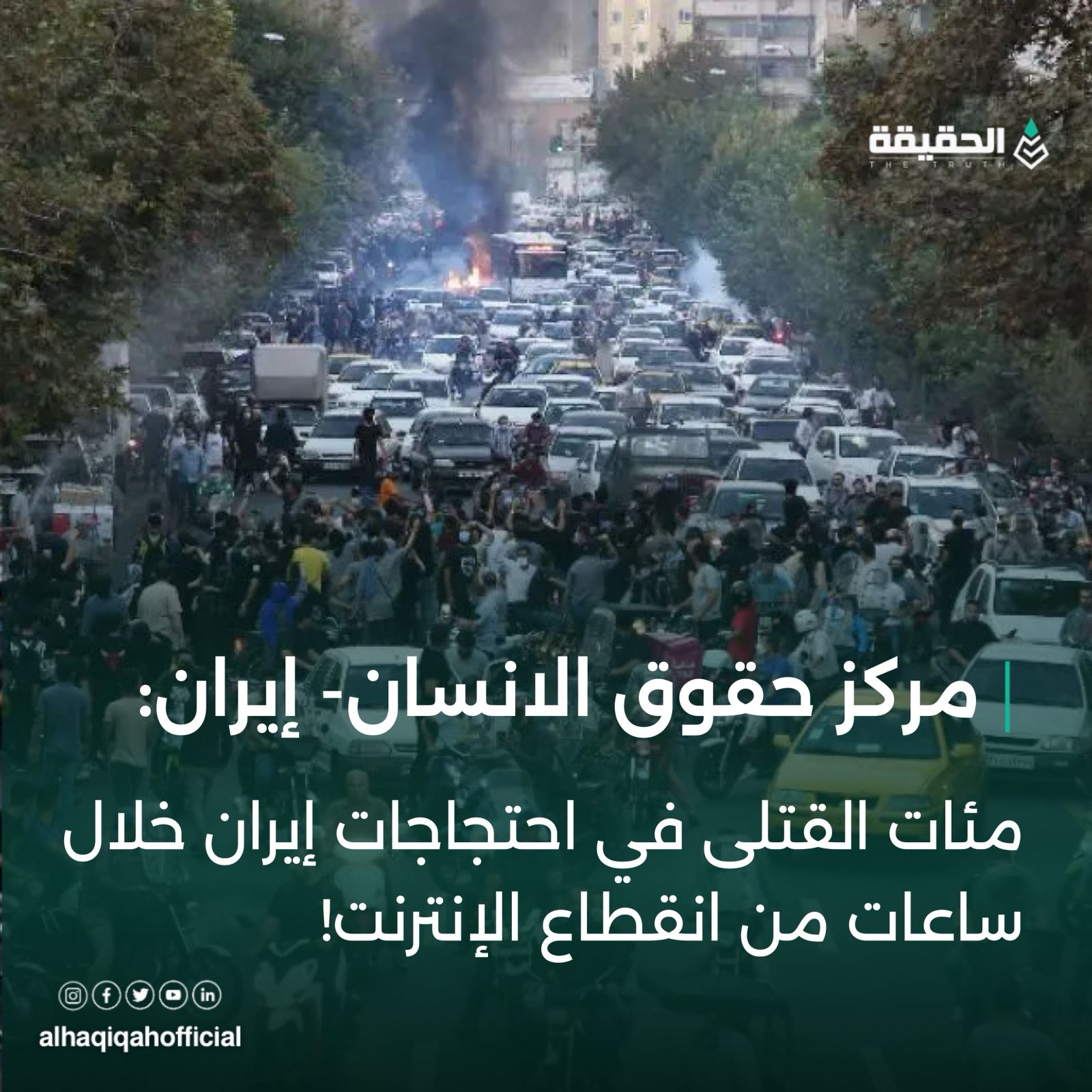 مئات القتلى في احتجاجات إيران خلال ساعات من انقطاع الإنترنت!