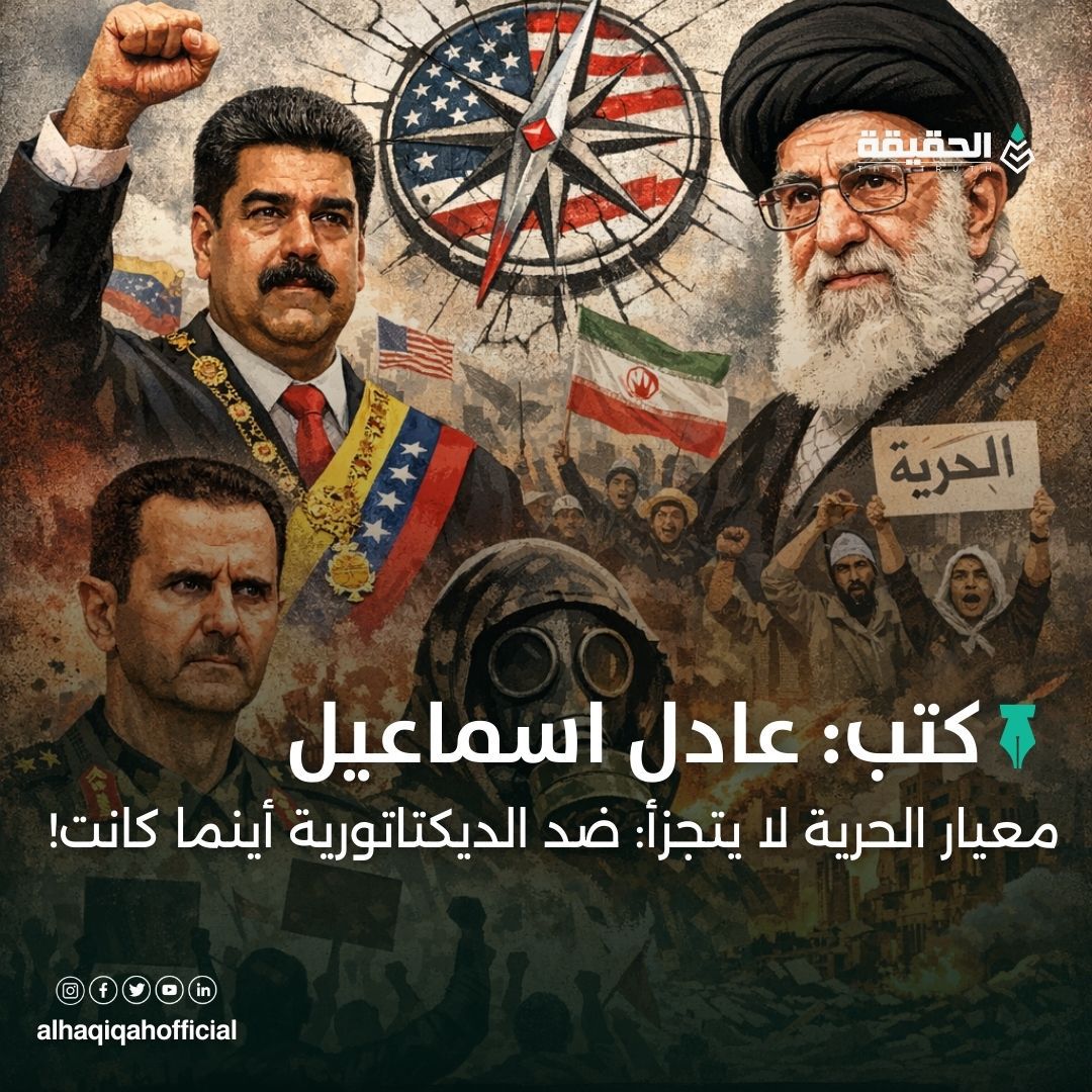 كتب عادل اسماعيل: معيار الحرية لا يتجزأ: ضد الديكتاتورية أينما كانت