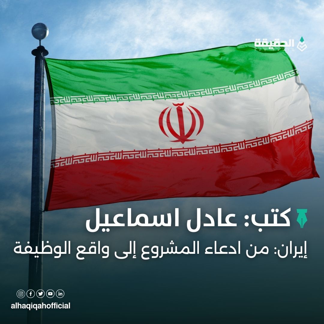 كتب عادل اسماعيل: إيران: من ادعاء المشروع إلى واقع الوظيفة