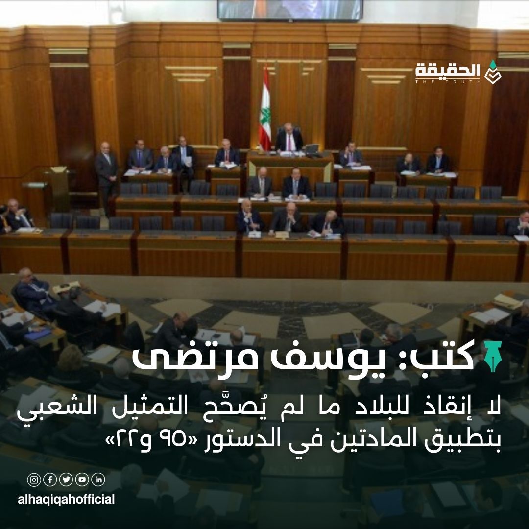كتب يوسف مرتضى: لا إنقاذ للبلاد ما لم يُصحَّح التمثيل الشعبي بتطبيق المادتين في الدستور «٩٥ و٢٢»