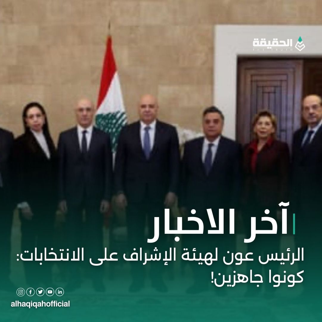 الرئيس عون لهيئة الإشراف على الانتخابات: كونوا جاهزين!
