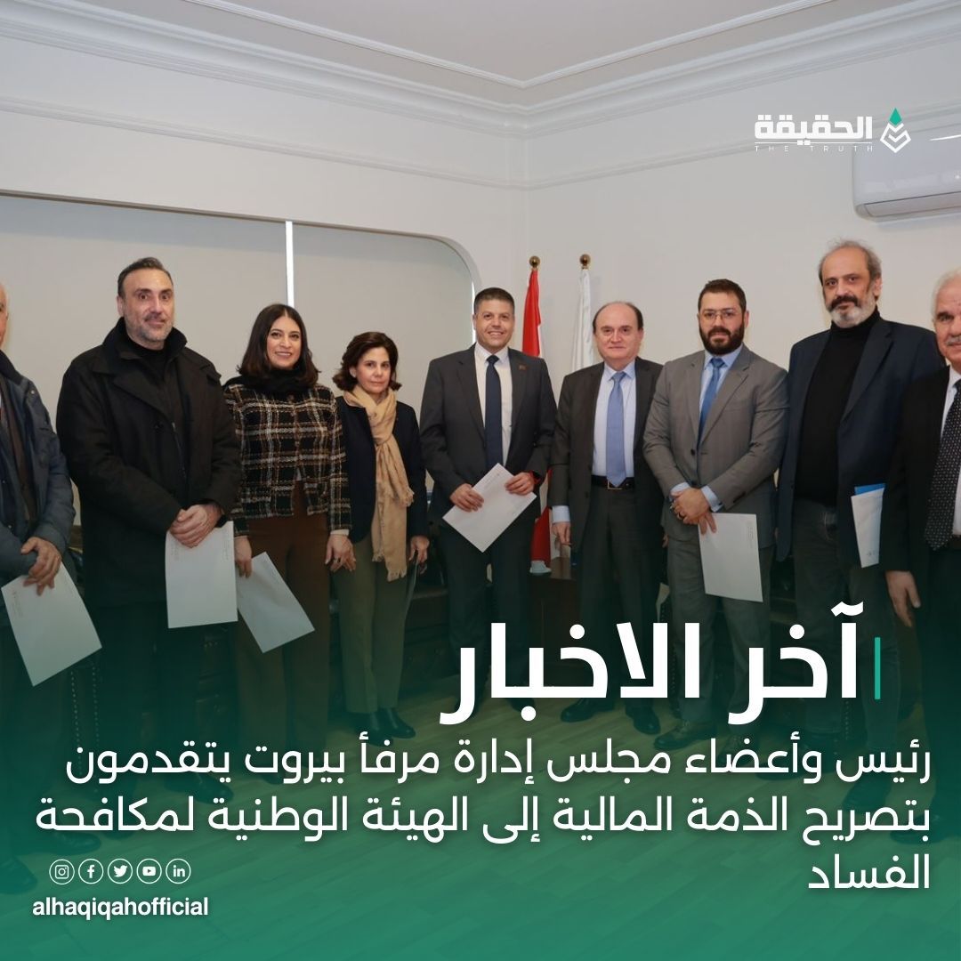 رئيس وأعضاء مجلس إدارة مرفأ بيروت يتقدمون بتصريح الذمة المالية إلى الهيئة الوطنية لمكافحة الفساد