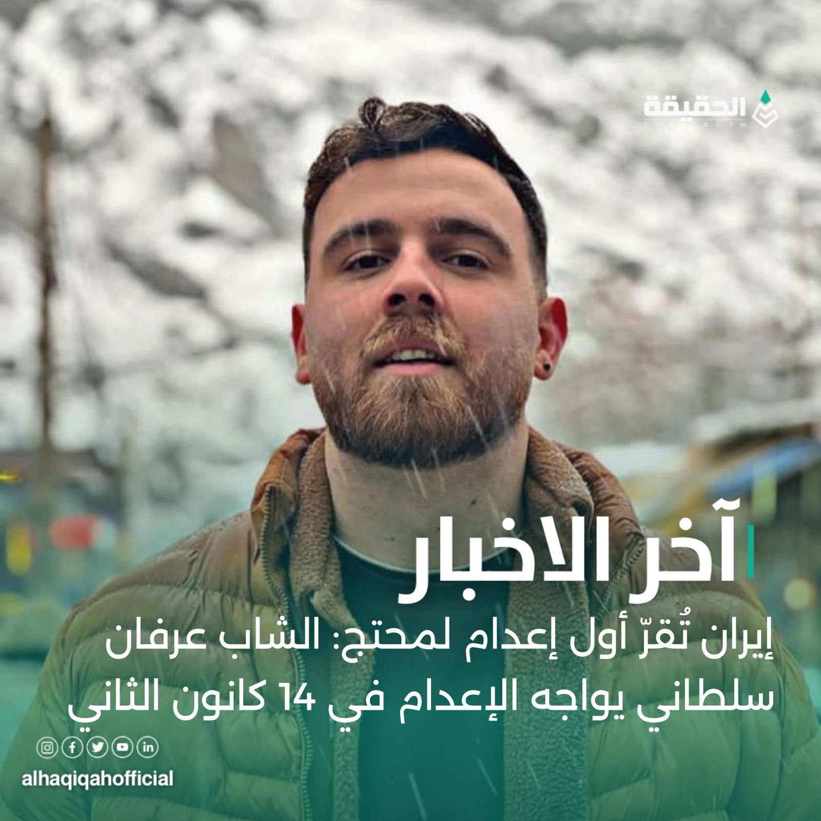 إيران تُقرّ أول إعدام لمحتج: الشاب عرفان سلطاني يواجه الإعدام في 14 كانون الثاني