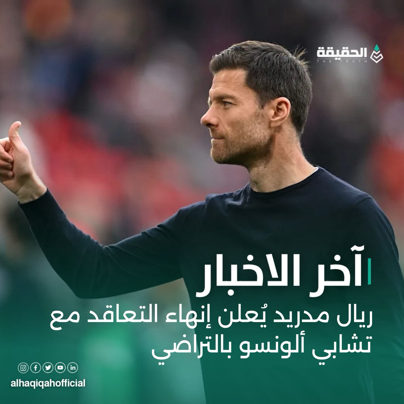 ريال مدريد يُعلن إنهاء التعاقد مع تشابي ألونسو بالتراضي