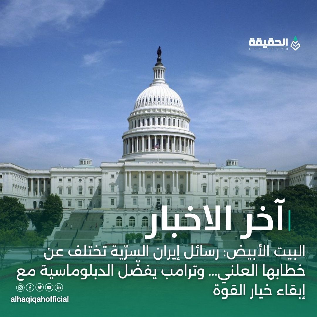 البيت الأبيض: رسائل إيران السرّية تختلف عن خطابها العلني… وترامب يفضّل الدبلوماسية مع إبقاء خيار القوة
