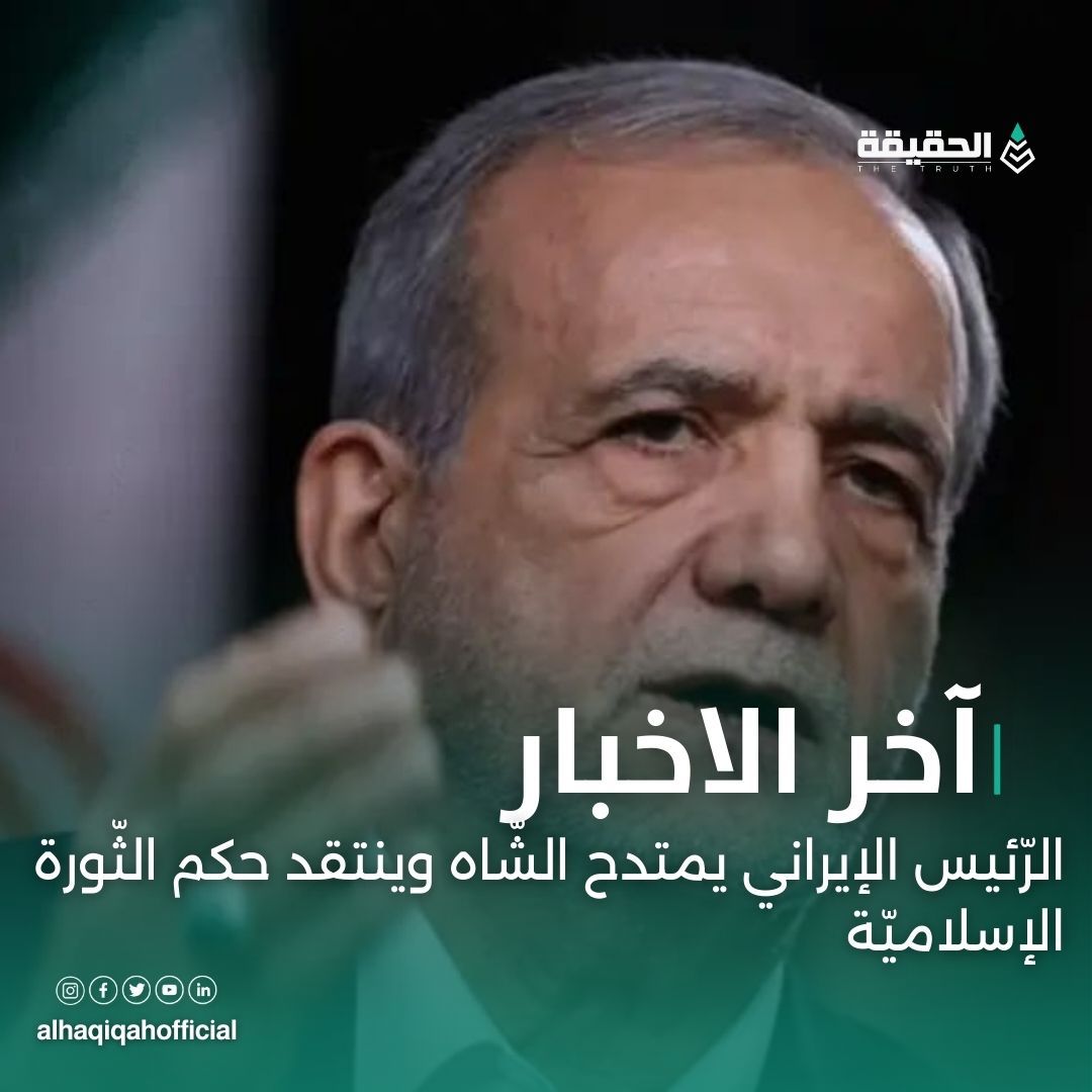 بزشكيان ينتقد الجمهورية الإسلامية ويشيد بإنجازات عهد الشاه