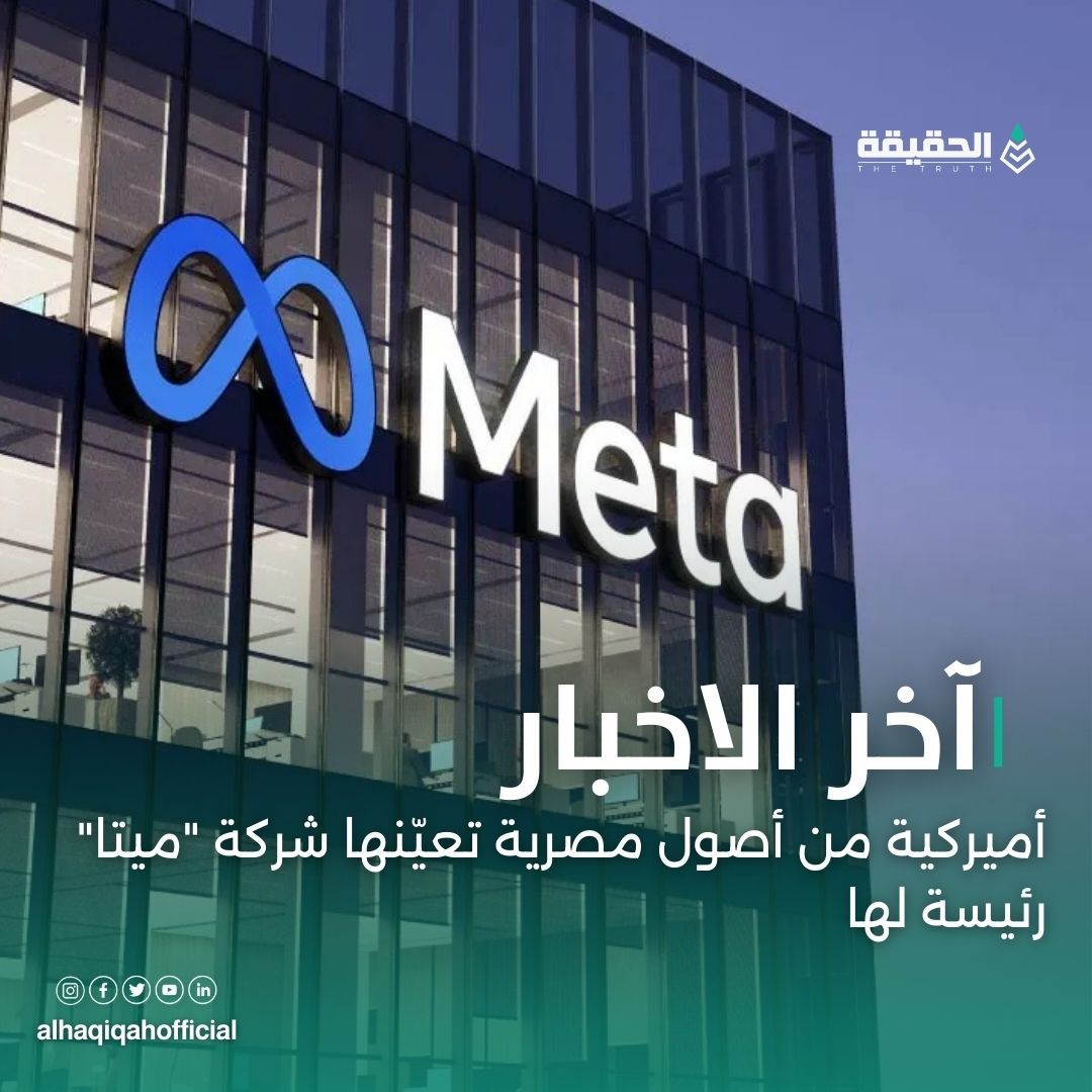 أميركية من أصول مصرية تعيّنها شركة "ميتا" رئيسة لها