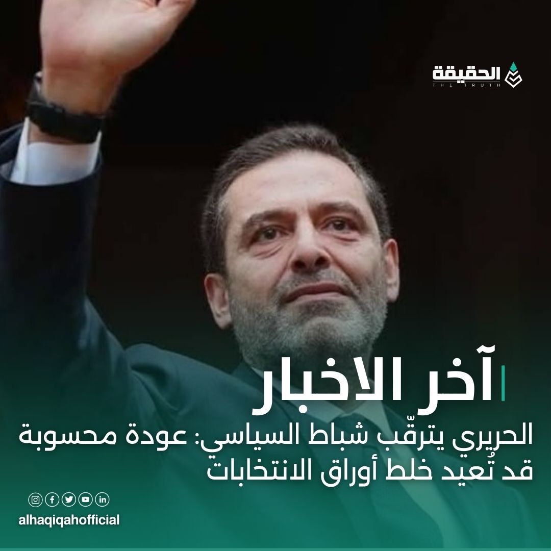 الحريري يترقّب شباط السياسي: عودة محسوبة قد تُعيد خلط أوراق الانتخابات