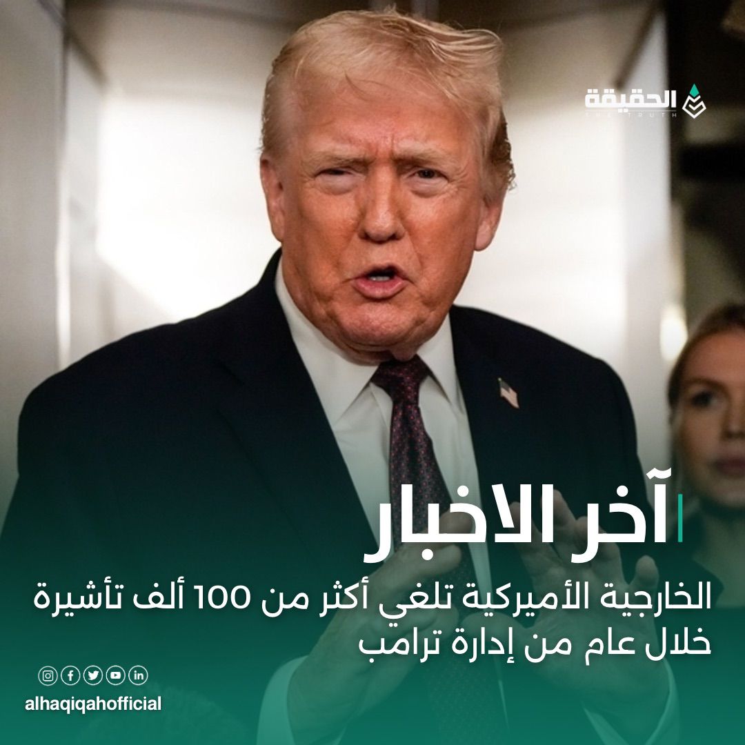 الخارجية الأميركية تلغي أكثر من 100 ألف تأشيرة خلال عام من إدارة ترامب