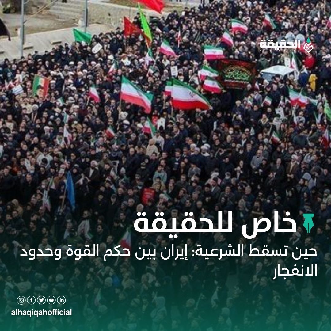 خاص الحقيقة: حين تسقط الشرعية: إيران بين حكم القوة وحدود الانفجار