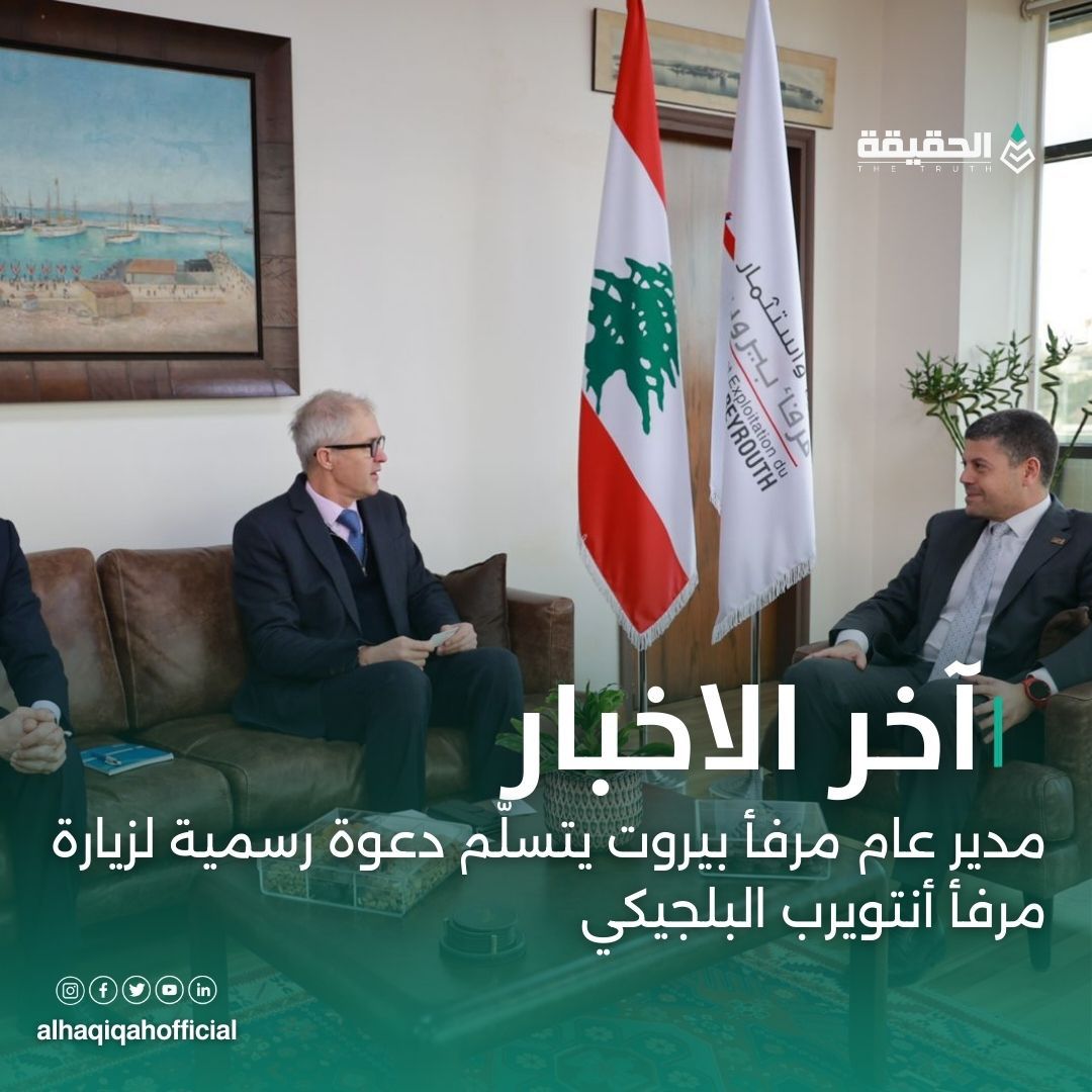 مدير عام مرفأ بيروت يتسلّم دعوة رسمية لزيارة مرفأ أنتويرب البلجيكي