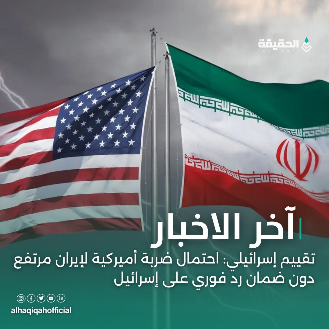 تقييم إسرائيلي: احتمال ضربة أميركية لإيران مرتفع دون ضمان رد فوري على إسرائيل