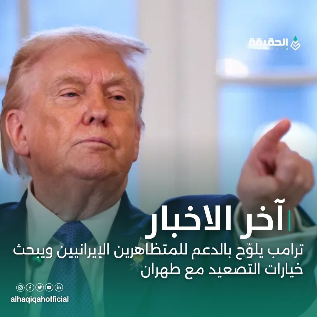 ترامب يلوّح بالدعم للمتظاهرين الإيرانيين ويبحث خيارات التصعيد مع طهران