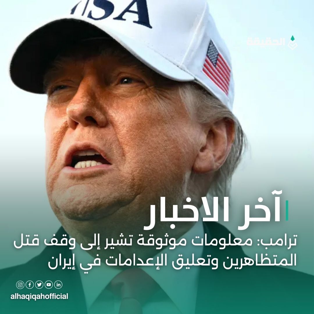 ترامب: معلومات موثوقة تشير إلى وقف قتل المتظاهرين وتعليق الإعدامات في إيران