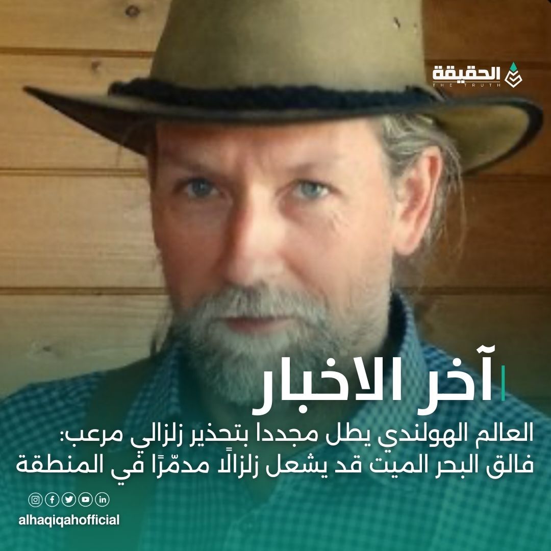 العالم الهولندي يطل مجددا بتحذير زلزالي مرعب: فالق البحر الميت قد يشعل زلزالًا مدمّرًا في المنطقة